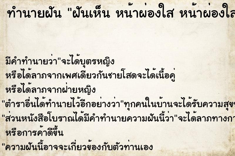 ทำนายฝันทำนายฝันฝันเห็นหน้าผ่องใสหน้าผ่องใส